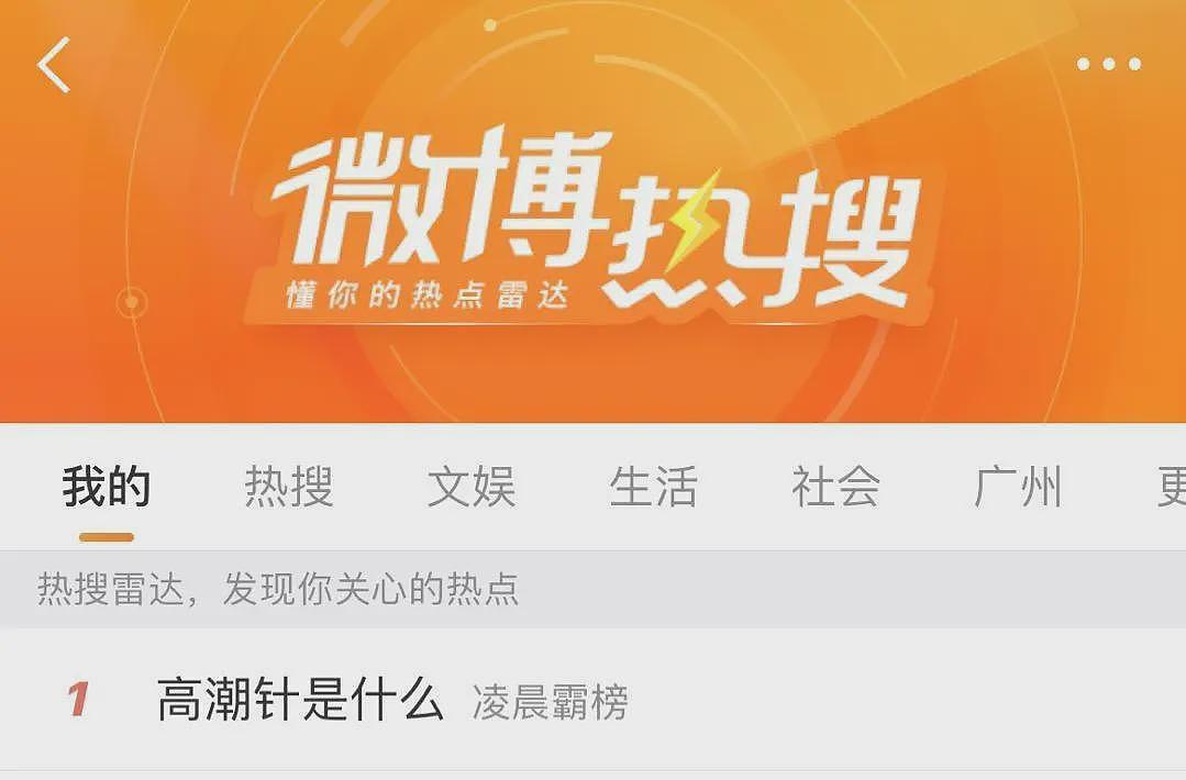 “高潮针”冲上热搜!一品牌回应:已报案(组图) - 1