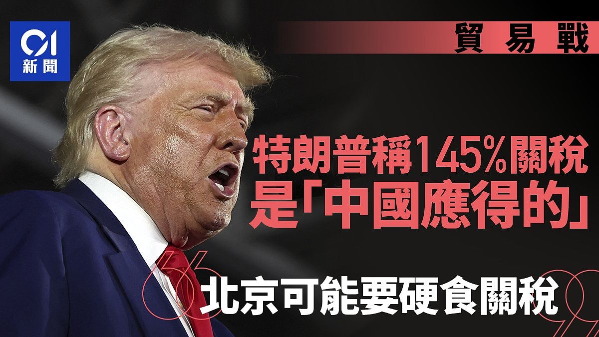 特朗普：145%关税是中国应得的！北京可能要硬食关税（图） - 1
