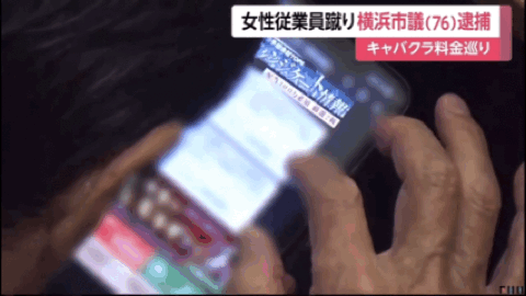 日本76岁男议员去夜总会暴踢中国女店员！现场鲜血满地，日媒猛爆其黑料（组图） - 9
