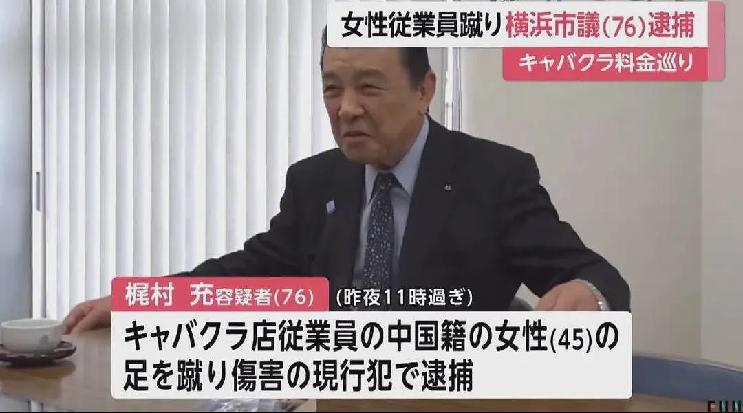 日本76岁男议员去夜总会暴踢华人女店员！鲜血满地...（组图） - 1