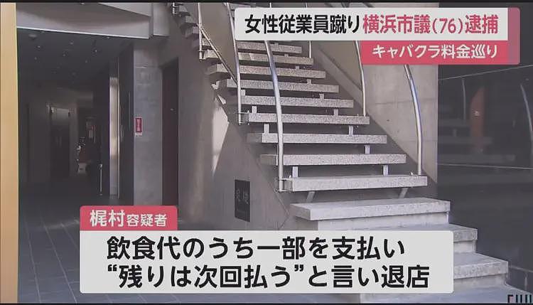 日本76岁男议员去夜总会暴踢中国女店员！现场鲜血满地，日媒猛爆其黑料（组图） - 3