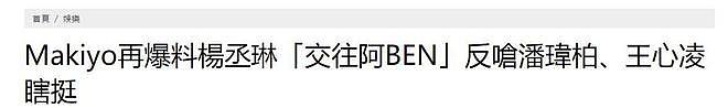 Makiyo再次爆料杨丞琳的旧恋情，疑似前男友无奈现身回应（组图） - 6