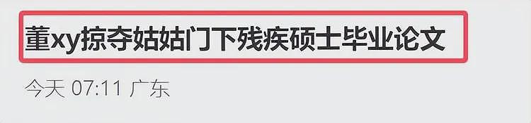 董袭莹风波升级!掠夺姑姑门下残疾硕士毕业论文,更多内幕曝光(组图) - 1