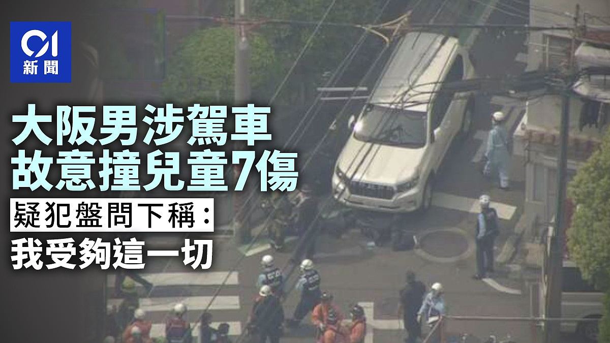 想把他们撞死!日本28岁男涉驾车故意撞儿童,7名学生受伤(图) - 1