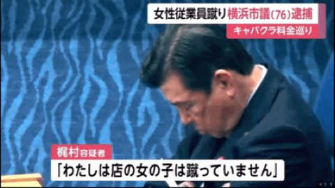 日本76岁男议员去夜总会暴踢中国女店员！现场鲜血满地，日媒猛爆其黑料（组图） - 7