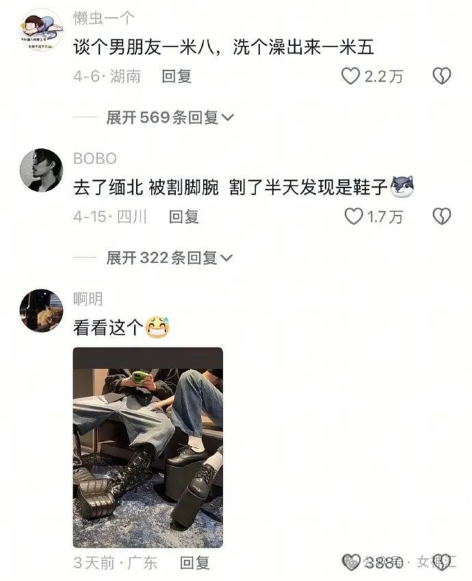 【爆笑】相亲男第一次和我见面，穿着12cm的高跟鞋？网友笑疯：这是算踩高跷么（组图） - 3