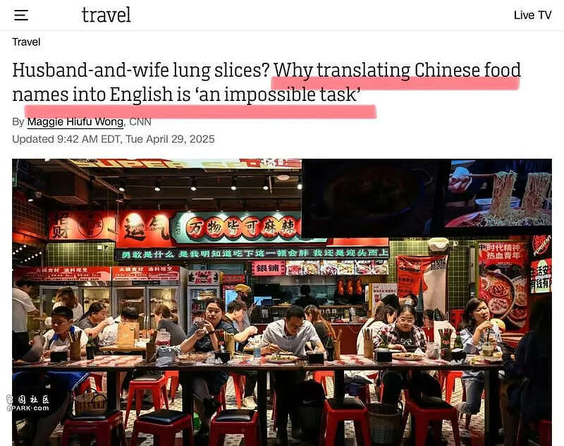 CNN: 翻译“夫妻肺片、佛跳墙” 直译也挺好(组图) - 1