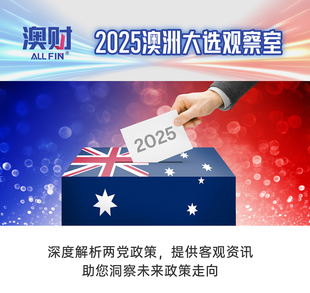 2025澳洲大选倒计时2天 | 政策关注：税收、工资与就业政策对比（组图） - 1