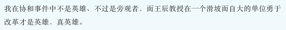 饶毅教授发文力挺协和“4+4”模式，引起众多网友不满（组图） - 8