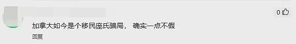 华人热议！加拿大人疯狂劝退：这个国家会榨干你的毕生积蓄，千万别移民（组图） - 9