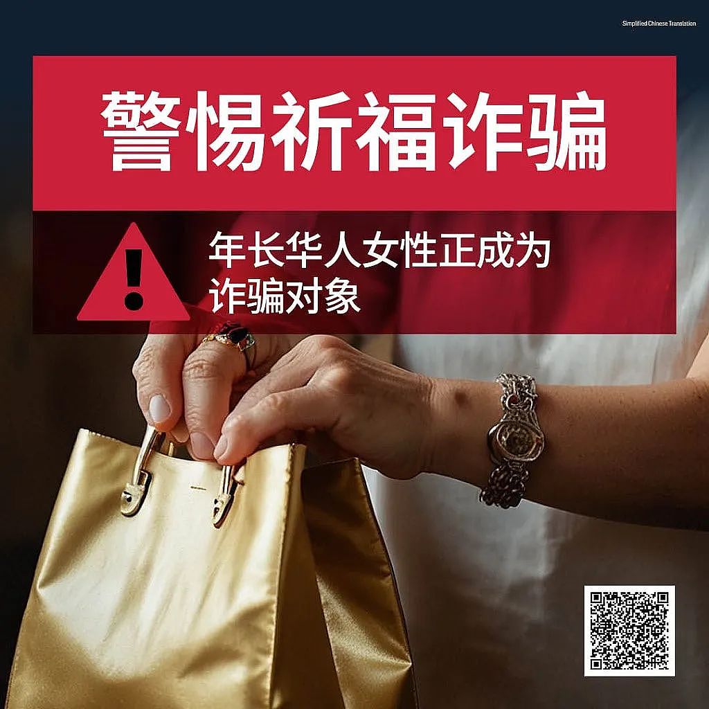 又来了？悉尼再现“祈福”新骗局，专门盯着华裔老人家...（组图） - 4