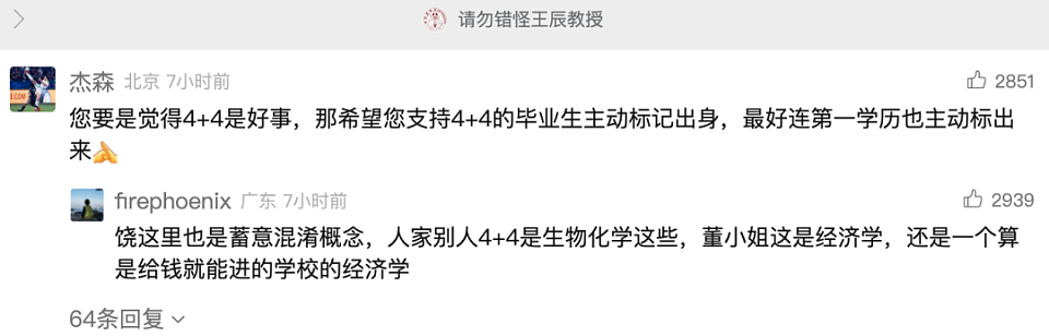 饶毅教授发文力挺协和“4+4”模式，引起众多网友不满（组图） - 7