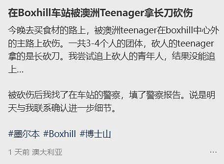 墨尔本Box Hill中心区有华人被砍伤,“得我自己去跟进案子”?(组图) - 2