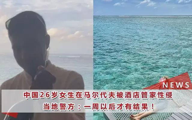 中国女子在马尔代夫被性侵后续!酒店道歉录音曝光,想用10万封口(组图) - 3