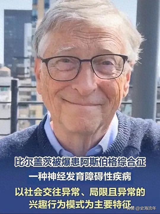 比尔・盖茨被爆患“阿斯伯格综合症”，原因揭示，预防措施分析（组图） - 1