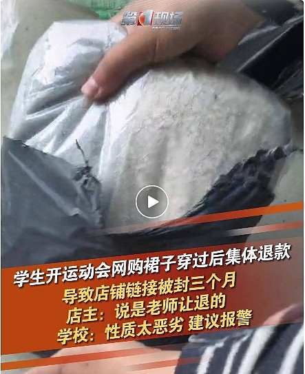 沈阳一职校开运动会学生网购裙子穿过后集体退货，致店铺被封三个月，学生称老师强制让买让退，校方：报警吧（组图） - 1