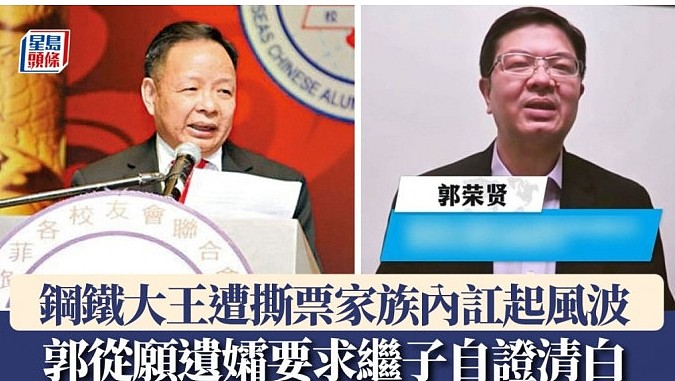 中国钢铁大王遭撕票！家族内讧再起风波，郭从愿遗孀要求继子自证清白（组图） - 1