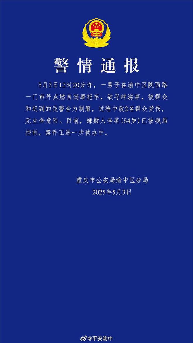 重庆警方通报：一男子点燃自驾摩托车欲寻衅滋事被控制，2名群众受伤（组图） - 1