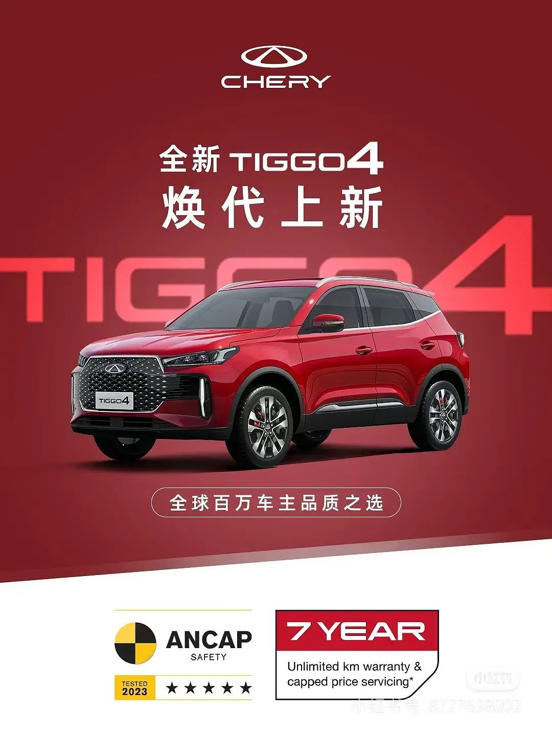 上新!全新Tiggo 4 MY26款闪耀上市(组图) - 1