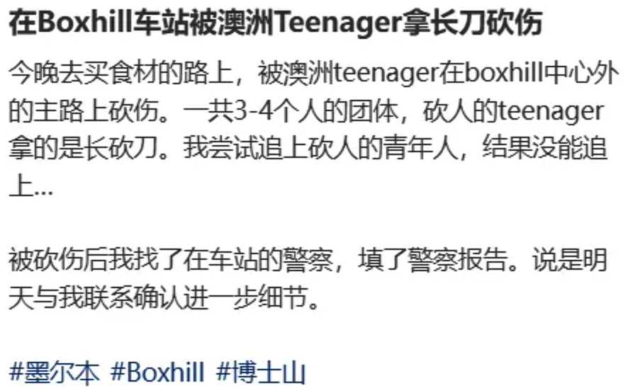 澳洲华人在Box Hill被青少年拿长刀砍伤！在急诊等5个小时，手缝了6针！华人网友表示也刚被袭击过！（组图） - 1
