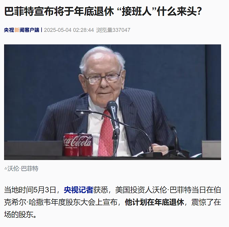 震惊全场!巴菲特宣布:年底退休,63岁高管将接班!“美国财政问题令我害怕”,他还批评了特朗普关税政策(组图) - 1