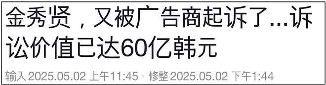 金秀贤风波后续来了！多家品牌方发起诉讼，向他赔偿近60亿韩元（组图） - 3