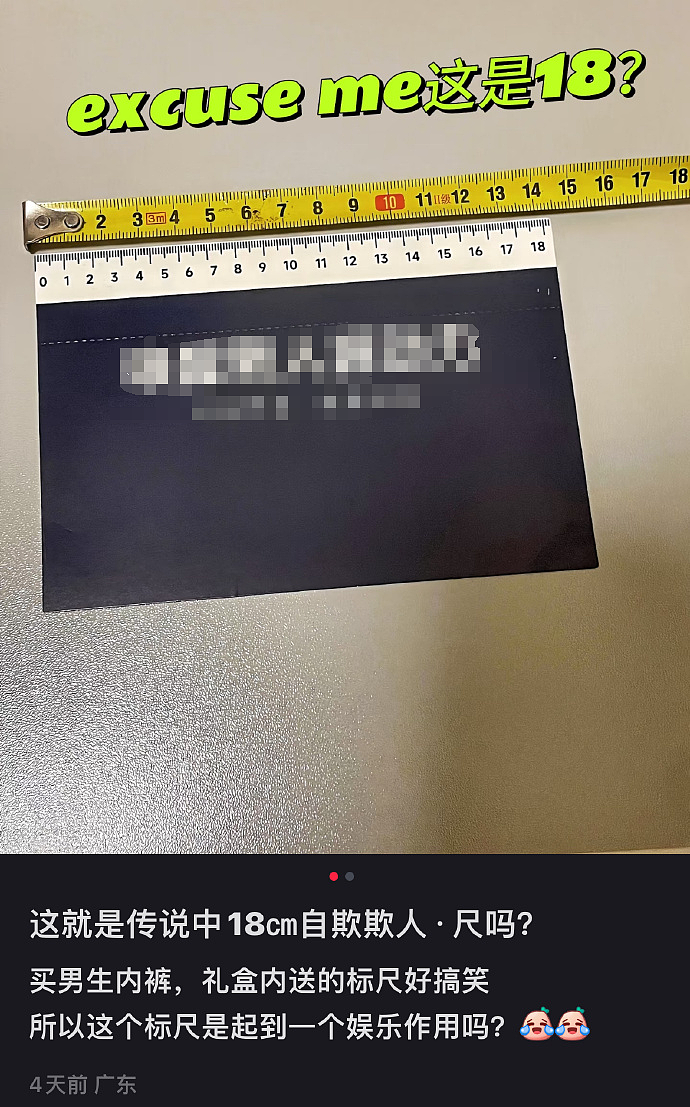 【爆笑】男朋友的裤衩藏了一把 18 公分的尺子！别问为啥他这么自信，亲自测过的男生都不冷静了...（组图） - 2