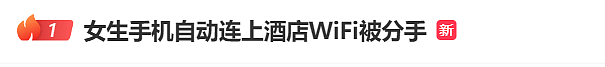热搜第一!女生手机自动连上酒店WIFI被分手(组图) - 1