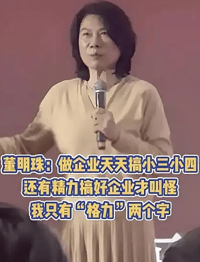 董明珠：有人有点钱就搞小三小四，还有精力搞好企业才叫怪！（组图） - 1