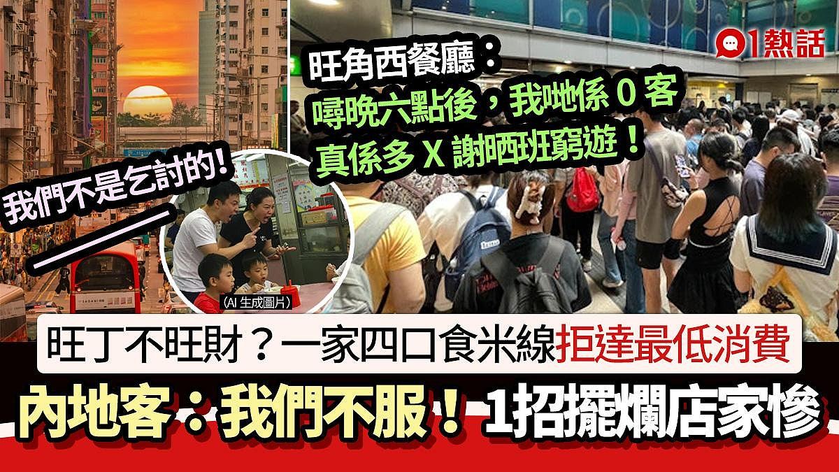 内地客穷游？去食店拒达最低消费：我们不服！1招摆烂店方惨了（组图） - 1