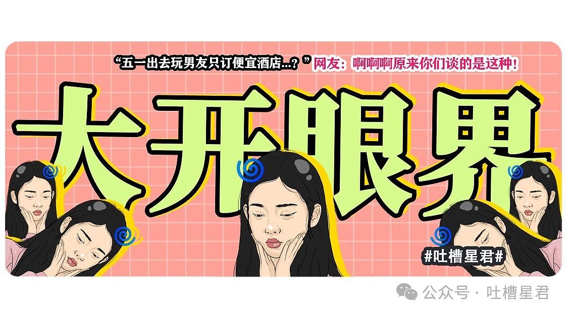 【爆笑】“五一出去玩男友只订便宜酒店...？”网友：啊啊啊原来你们谈的是这种（组图） - 1