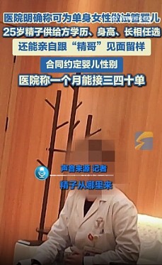 南京一医院为单身女性做试管婴儿，“精哥”学历身高长相任选？卫健委回应（图） - 1