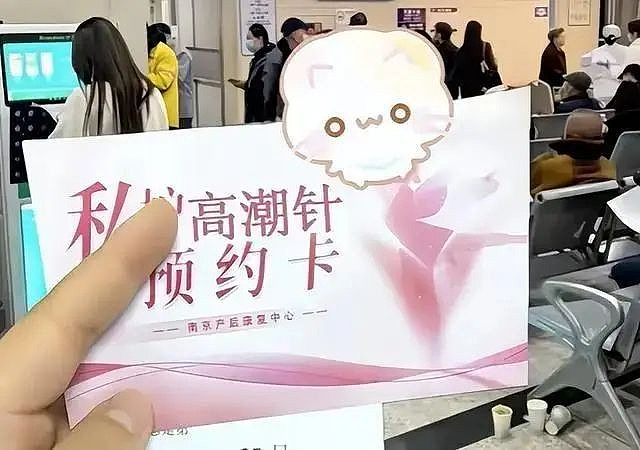 上热搜的“高潮针”，到底让谁“高潮”？（组图） - 3