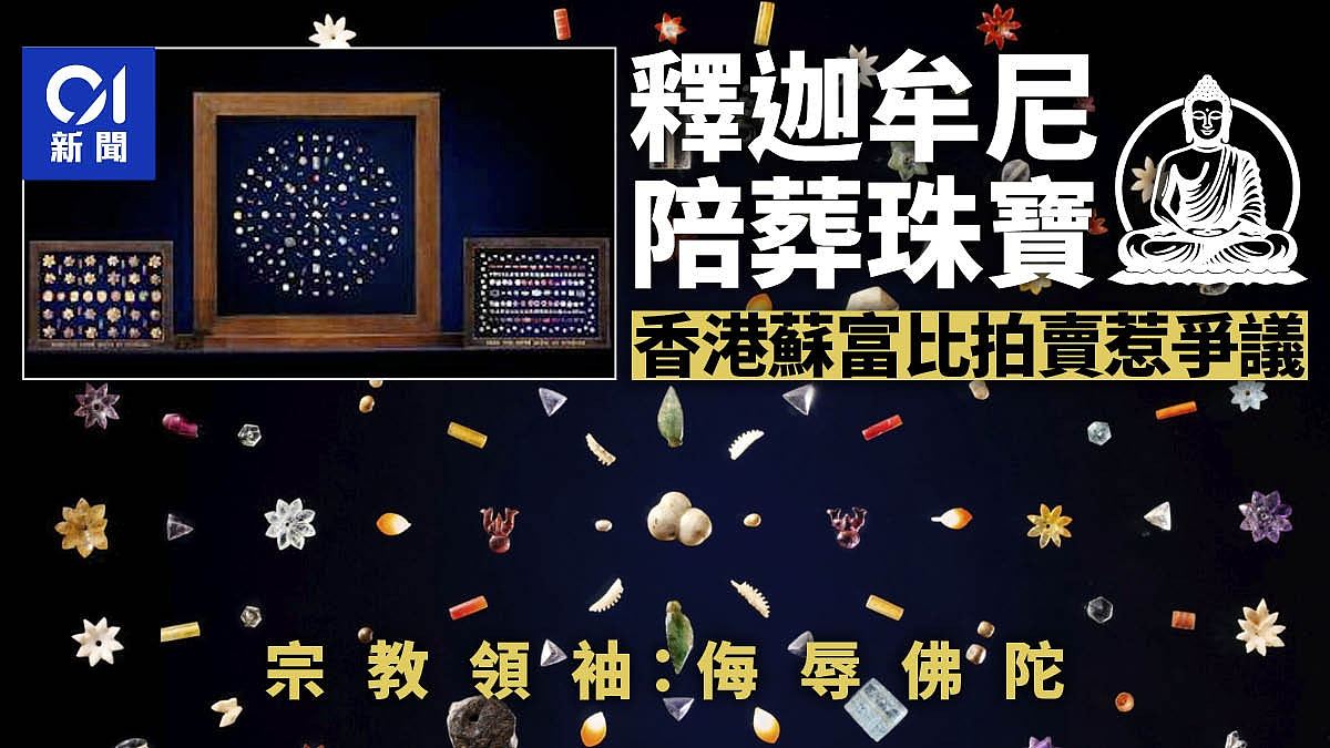 香港苏富比将拍卖释迦牟尼陪葬珠宝惹议！学者：有辱佛陀（组图） - 1