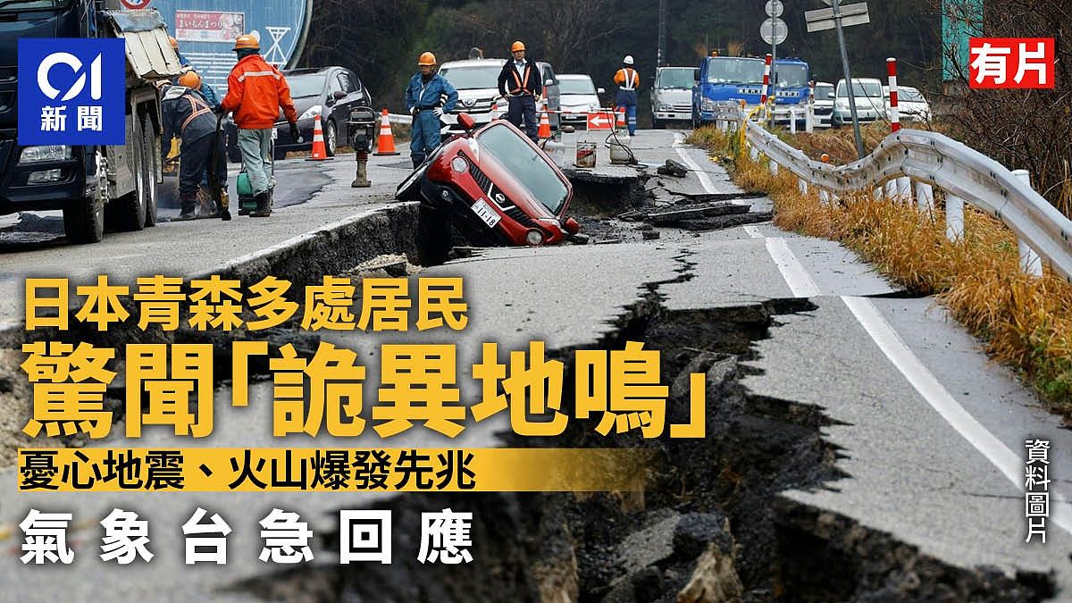 日本青森惊现诡异“地鸣”,网民忧地震、火山爆发!气象台急回应(视频/组图) - 1
