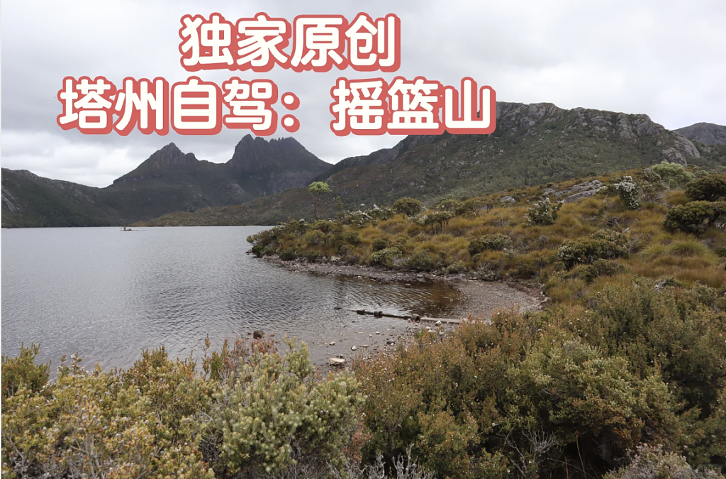 独家原创：塔州自驾—摇篮山（组图） - 1