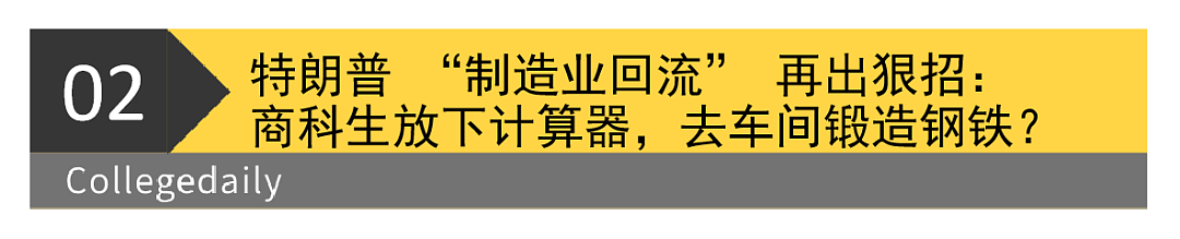 特朗普又放大招，取消中国包裹免税，号召商科生去工厂搬砖！美国留学生成政策博弈牺牲品（组图） - 6