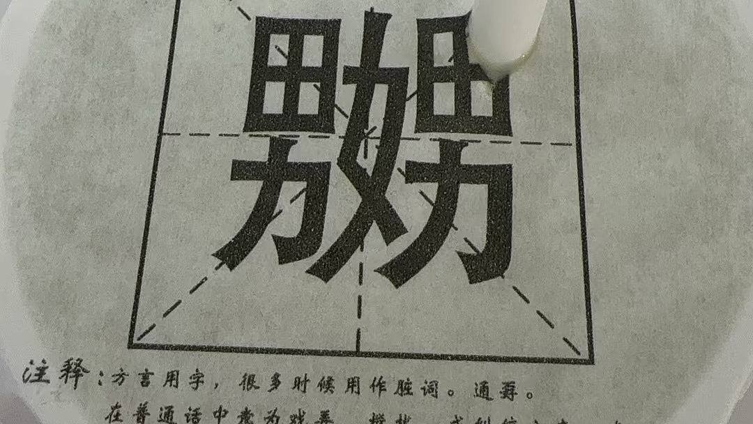 游客投诉天津奶茶店包装印“嬲”字不雅！网民：广东人惊呆了（组图） - 1