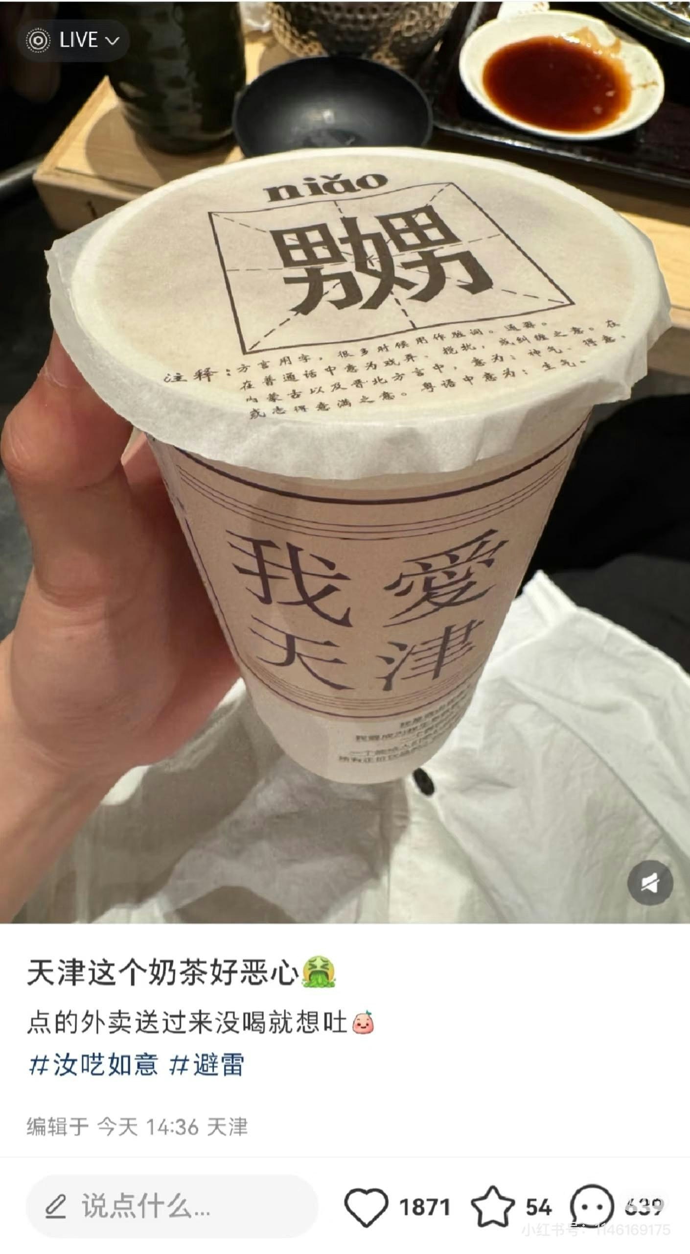 游客投诉天津奶茶店包装印“嬲”字不雅！网民：广东人惊呆了（组图） - 3