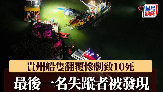 贵州翻船:惨剧增至10人遇难!交通部曾通知船公司恶劣天气预报(组图) - 1