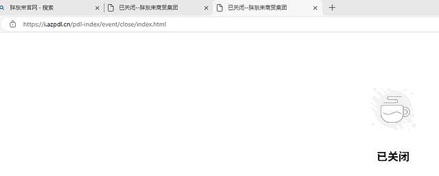 胖东来关闭官网，工作人员：临时关闭（图） - 1