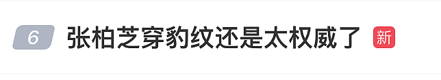 张柏芝晒豹纹长裙港风照，时隔26年再现《喜剧之王》“我养你”名场面（组图） - 4
