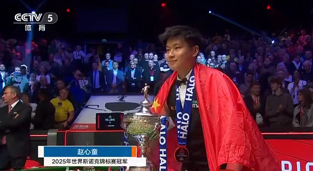 亚洲首位！赵心童夺得斯诺克世锦赛冠军，丁俊晖祝贺，赵心童：谢谢晖哥当年的坚持与突破（组图） - 1