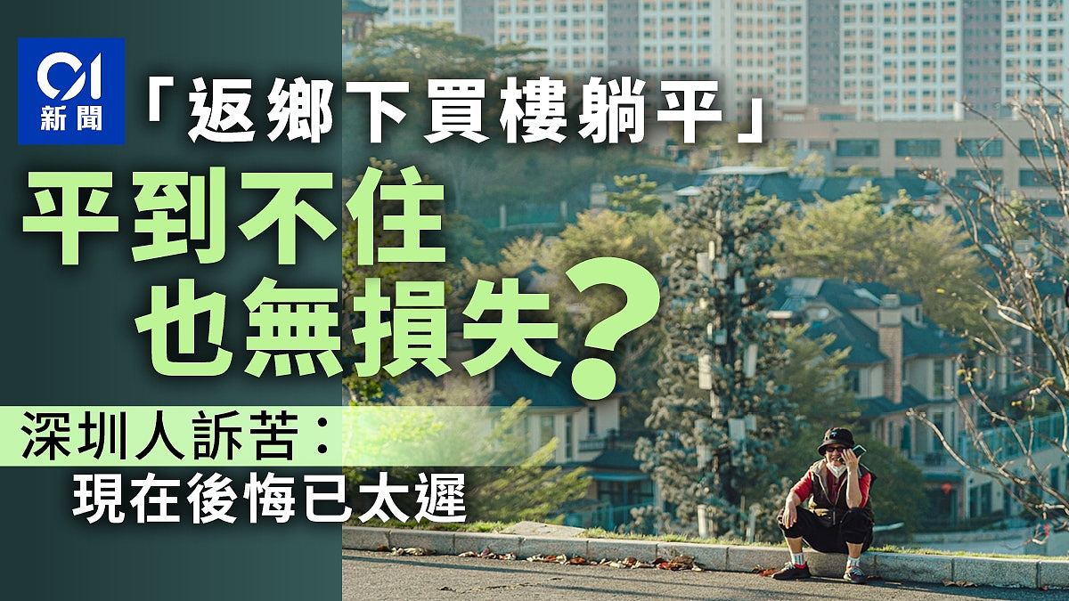 “返乡下买楼”平到不住也无损失?深圳人揭辛酸:现在后悔已太迟(组图) - 1