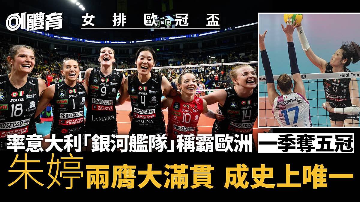 朱婷重回欧洲再缔大满贯成史上唯一！十个锦标记载人生跌宕（组图） - 1