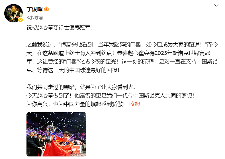 亚洲首位！赵心童夺得斯诺克世锦赛冠军，丁俊晖祝贺，赵心童：谢谢晖哥当年的坚持与突破（组图） - 4