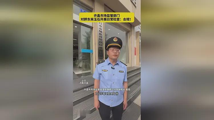 许昌市场监管部门对胖东来玉石开展日常检查:平均毛利率不超20%(组图) - 1