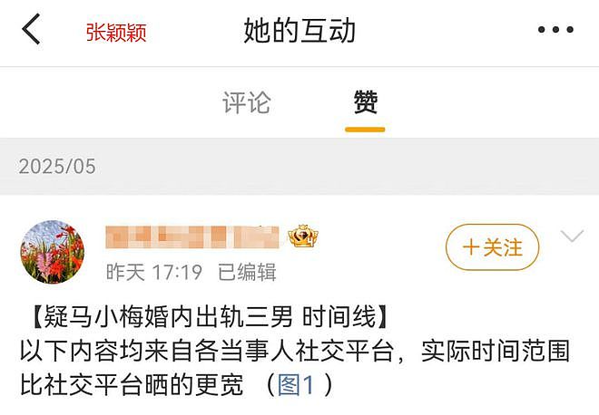 马筱梅发声否认坐台！和神秘男性互动时间线曝光，张兰破防删评（组图） - 16