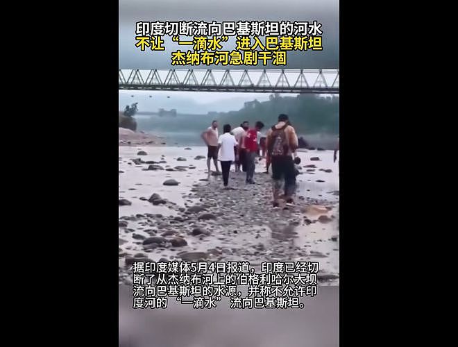 下游河流急剧干涸!印度切断河水,不让“一滴水”进入巴基斯坦!巴方再射导弹,印度宣布成功测试一款新型水雷(视频/组图) - 1