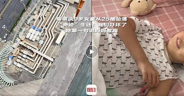 9岁女童从25楼坠落，奇迹生还！“落地后还走了一段路”（组图） - 1